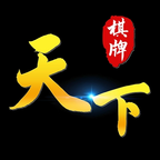 天下棋牌手机版官方