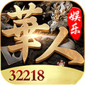 華人棋牌