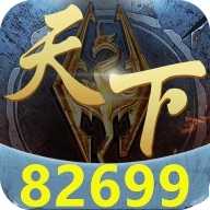 82699天下棋牌版